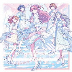 ＭＯＲＥ　ＭＯＲＥ　ＪＵＭＰ！「イレヴンス／ありのままのストーリーを」