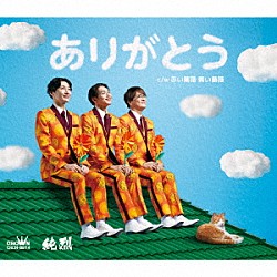 純烈「ありがとう」