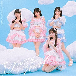 ＳＫＥ４８「サンダルだぜ」