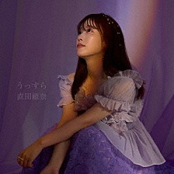 直田姫奈「うっすら」