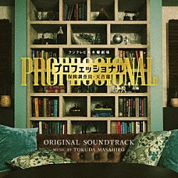 ＴＯＫＵＤＡ　ＭＡＳＡＨＩＲＯ「フジテレビ系木曜劇場　プロフェッショナル　保険調査員・天音蓮　ＯＲＩＧＩＮＡＬ　ＳＯＵＮＤＴＲＡＣＫ」