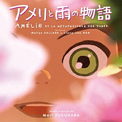 福原まり ザ・ピーナッツ「オリジナル・サウンドトラック　アメリと雨の物語」