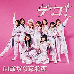 いぎなり東北産「デコ！」