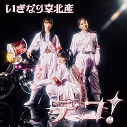 いぎなり東北産「デコ！」