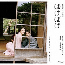 牛尾憲輔「連続テレビ小説　ばけばけ　オリジナル・サウンドトラック　Ｖｏｌ．２」