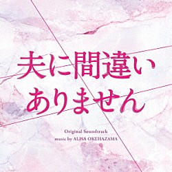 桶狭間ありさ「カンテレ・フジテレビ系ドラマ　夫に間違いありません　オリジナル・サウンドトラック」