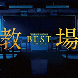 佐藤直紀「「教場」Ｏｒｉｇｉｎａｌ　Ｓｏｕｎｄｔｒａｃｋ　ＢＥＳＴ　【２０２０－２０２６】」