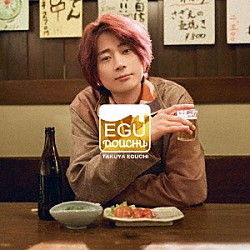 江口拓也「ＥＧＵ　ＤＯＵＣＨＵ」