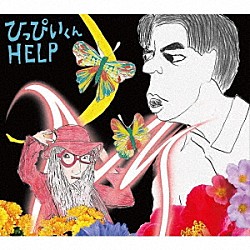 あがた森魚「ひっぴいくん　ＨＥＬＰ」