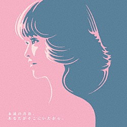 （Ｖ．Ａ．） 中森明菜 椎名林檎 ＧＲｅ４Ｎ　ＢＯＹＺ 大野雄大 Ｄａｏｋｏ Ｓｕｉｅｔ ＲＥＩ　＆　ＬＩＺ（ＩＶＥ）「永遠の青春、あなたがそこにいたから。～４５ｔｈ　Ａｎｎｉｖｅｒｓａｒｙ　Ｔｒｉｂｕｔｅ　ｔｏ　ＳＥＩＫＯ　ＭＡＴＳＵＤＡ～」
