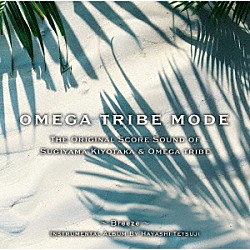林　哲司「Ｔｈｅ　Ｏｒｉｇｉｎａｌ　Ｓｃｏｒｅ　Ｓｏｕｎｄ　ｏｆ　Ｓｕｇｉｙａｍａ　Ｋｉｙｏｔａｋａ　＆　Ｏｍｅｇａ　Ｔｒｉｂｅ　ＯＭＥＧＡ　ＴＲＩＢＥ　ＭＯＤＥ」