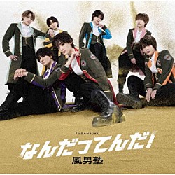 風男塾「なんだってんだ！」