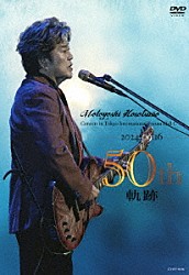 細坪基佳「細坪基佳５０周年記念Ｃｏｎｃｅｒｔ　～軌跡～」