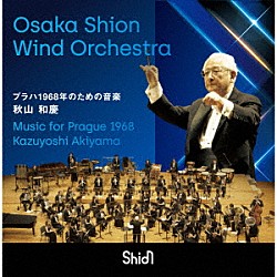 Ｏｓａｋａ　Ｓｈｉｏｎ　Ｗｉｎｄ　Ｏｒｃｈｅｓｔｒａ 秋山和慶「プラハ１９６８年のための音楽」