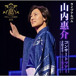 山内惠介「山内惠介コンサートツアー２０２５～いくつもの断崖（きりぎし）を越えて～」