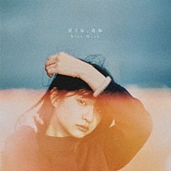 Ｂｌｕｅ　Ｍａｓｈ「泣くな、青春」