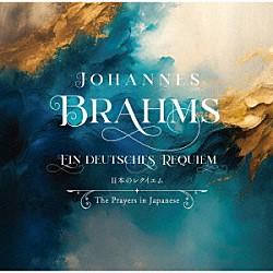 神戸市混声合唱団 太田務 金岡伶奈 西尾岳史 中村圭介 松永玲子 佐藤けやき「ブラームス：ドイツ・レクイエム　日本語で聴く慰めと愛の調べ」