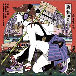 ＡＳＩＡＮ　ＫＵＮＧ－ＦＵ　ＧＥＮＥＲＡＴＩＯＮ「フジエダ　ＥＰ」