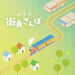 宅見将典「ぶらり街角さんぽ」