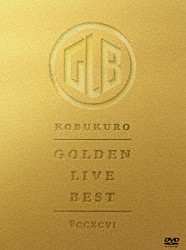 コブクロ「ＧＯＬＤＥＮ　ＬＩＶＥ　ＢＥＳＴ」