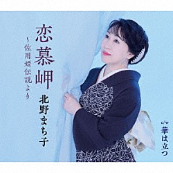 北野まち子「恋慕岬～佐用姫伝説より」