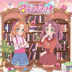 石井あみ、熊田茜音、増井優花「名探偵プリキュア！　主題歌シングル」