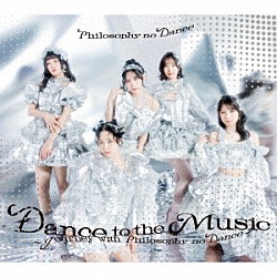フィロソフィーのダンス「ベストアルバム「Ｄａｎｃｅ　ｔｏ　ｔｈｅ　Ｍｕｓｉｃ～Ｊｏｕｒｎｅｙ　ｗｉｔｈ　Ｐｈｉｌｏｓｏｐｈｙ　ｎｏ　Ｄａｎｃｅ～」」