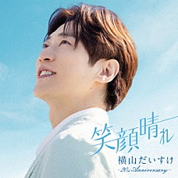 横山だいすけ「笑顔晴れ　－２０ｔｈ　Ａｎｎｉｖｅｒｓａｒｙ－」
