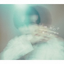 入野自由「驚きの子【豪華盤】」