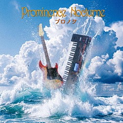 ＰＲＯＭＩＮＥＮＣＥ　ＮＯＣＴＵＲＮＥ 深井麻梨恵 石垣一浩「プロノク」