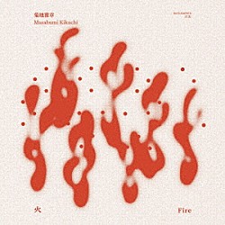 菊地雅章「火　ＦＩＲＥ」