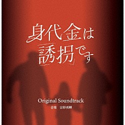 宗形勇輝「身代金は誘拐です　オリジナル・サウンドトラック」
