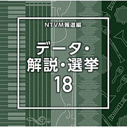 （ＢＧＭ）「ＮＴＶＭ報道編　データ・解説・選挙１８」