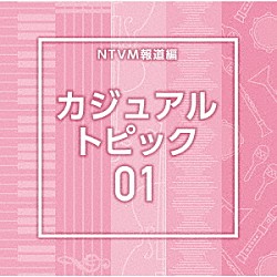 （ＢＧＭ）「ＮＴＶＭ報道編　カジュアル　トピック０１」