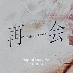 得田真裕「テレビ朝日系ドラマ　再会～Ｓｉｌｅｎｔ　Ｔｒｕｔｈ～　Ｏｒｉｇｉｎａｌ　Ｓｏｕｎｄｔｒａｃｋ」