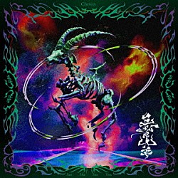 Ｃｈｅｖｏｎ「三者山羊」