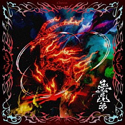 Ｃｈｅｖｏｎ「三者山羊」