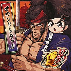 Ｄａｉｔｏ　Ｍｕｓｉｃ「いざ！番長　サウンドトラック」