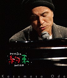 小田和正「クリスマスの約束２００７」