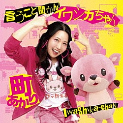 町あかり「言うこと聞かん！イワシカちゃん」