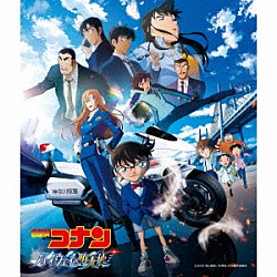 菅野祐悟「名探偵コナン『ハイウェイの堕天使』　オリジナル・サウンドトラック」