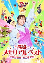 （キッズ） 秋元杏月 佐久本和夢 花田ゆういちろう ながたまや 小野あつこ 福尾誠 チョロミー「おかあさんといっしょ　メモリアルベスト　とびだそう　どこまでも」
