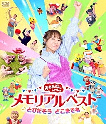 （キッズ） 秋元杏月 佐久本和夢 花田ゆういちろう ながたまや 小野あつこ 福尾誠 チョロミー「おかあさんといっしょ　メモリアルベスト　とびだそう　どこまでも」