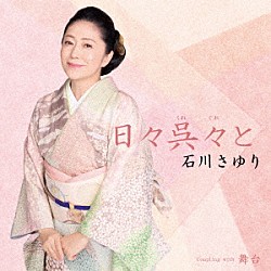 石川さゆり「日々呉々（くれぐれ）と　ｃ／ｗ　舞台」