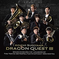 都響メンバーによるブラスアンサンブル 高橋敦 伊藤駿 内藤知裕 西條貴人 風早宏隆 高瀬新太郎 金宇浩「すぎやまこういち：金管アンサンブルによる「ドラゴンクエストⅢ」そして伝説へ…」