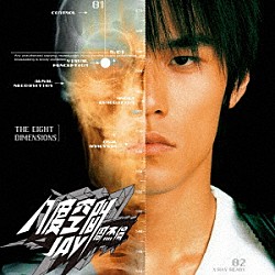 ジェイ・チョウ「エイト・ディメンションズ」