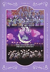 ≒ＪＯＹ「≒ＪＯＹ　３ｒｄ　ＡＮＮＩＶＥＲＳＡＲＹ　ＰＲＥＭＩＵＭ　ＣＯＮＣＥＲＴ」