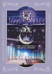 ≒ＪＯＹ「≒ＪＯＹ　３ｒｄ　ＡＮＮＩＶＥＲＳＡＲＹ　ＰＲＥＭＩＵＭ　ＣＯＮＣＥＲＴ」
