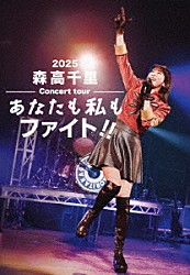森高千里「２０２５　森高千里コンサートツアー　“あなたも私もファイト！！”」