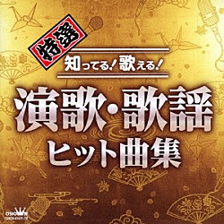 （Ｖ．Ａ．） 北島三郎 鳥羽一郎 瀬川瑛子 美川憲一 平和勝次とダークホース 一節太郎 水前寺清子「特選　知ってる！歌える！演歌・歌謡ヒット曲集」